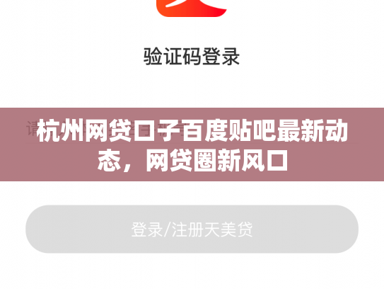 杭州网贷口子百度贴吧最新动态，网贷圈新风口