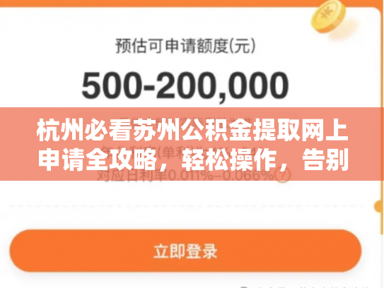 杭州必看苏州公积金提取网上申请全攻略，轻松操作，告别繁琐流程