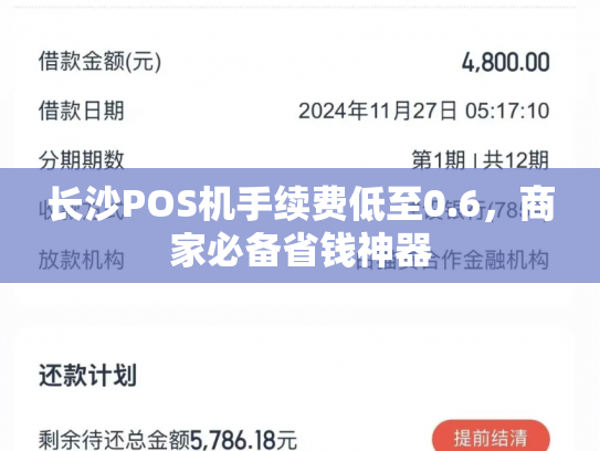 长沙POS机手续费低至0.6，商家必备省钱神器