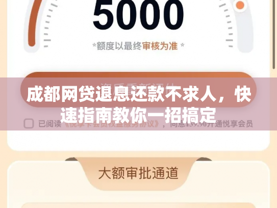 成都网贷退息还款不求人，快速指南教你一招搞定
