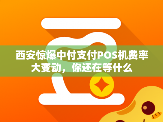 西安惊爆中付支付POS机费率大变动，你还在等什么