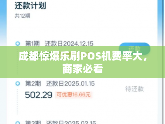 成都惊爆乐刷POS机费率大，商家必看