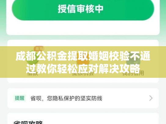成都公积金提取婚姻校验不通过教你轻松应对解决攻略
