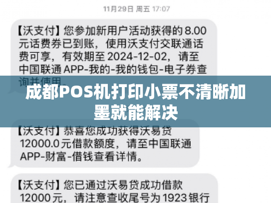 成都POS机打印小票不清晰加墨就能解决
