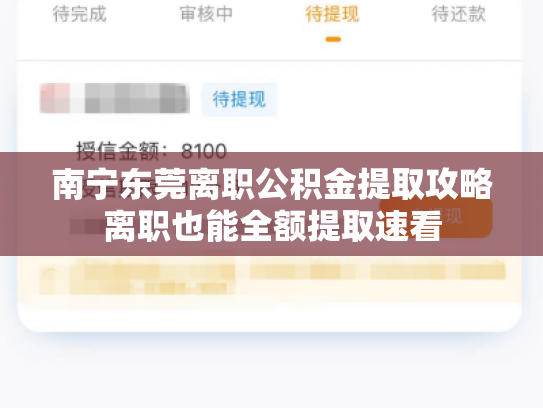 南宁东莞离职公积金提取攻略离职也能全额提取速看