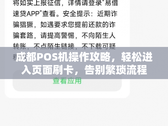 成都POS机操作攻略，轻松进入页面刷卡，告别繁琐流程