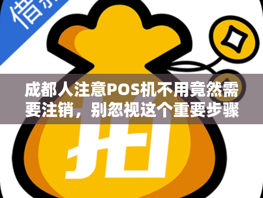 成都人注意POS机不用竟然需要注销，别忽视这个重要步骤