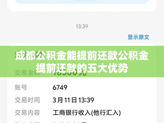 成都公积金能提前还款公积金提前还款的五大优势