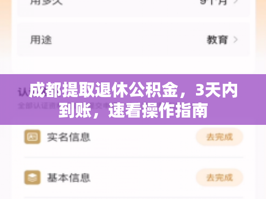 成都提取退休公积金，3天内到账，速看操作指南