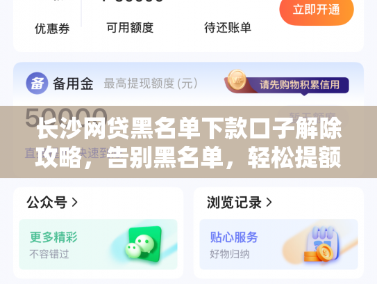 长沙网贷黑名单下款口子解除攻略，告别黑名单，轻松提额