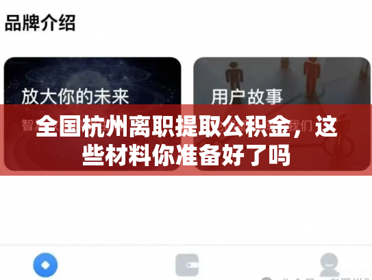 全国杭州离职提取公积金，这些材料你准备好了吗