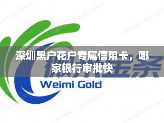 深圳黑户花户专属信用卡，哪家银行审批快