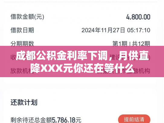 成都公积金利率下调，月供直降XXX元你还在等什么