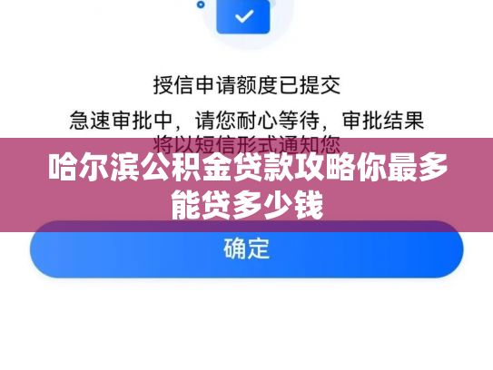 哈尔滨公积金贷款攻略你最多能贷多少钱