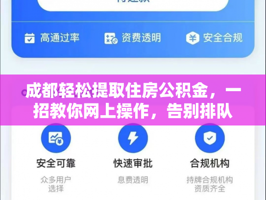 成都轻松提取住房公积金，一招教你网上操作，告别排队