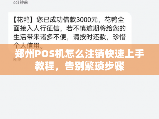 郑州POS机怎么注销快速上手教程，告别繁琐步骤