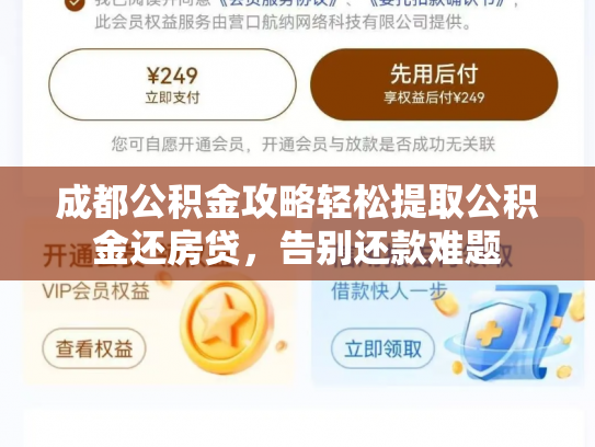 成都公积金攻略轻松提取公积金还房贷，告别还款难题