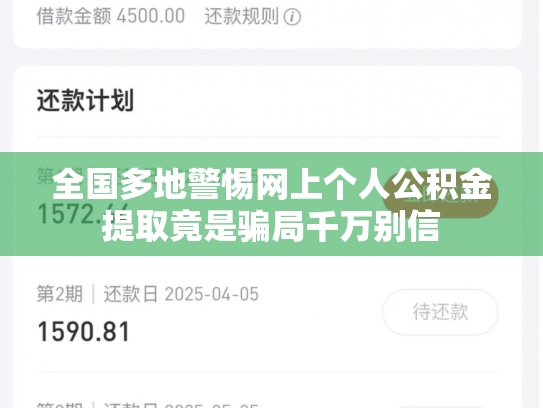 全国多地警惕网上个人公积金提取竟是骗局千万别信