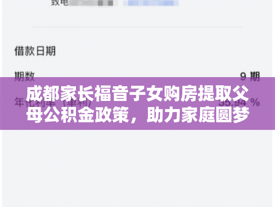 成都家长福音子女购房提取父母公积金政策，助力家庭圆梦房产