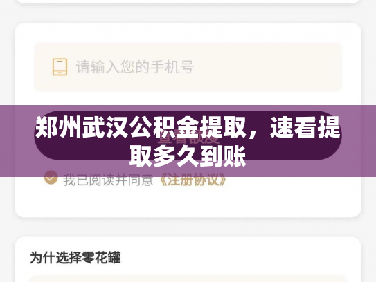 郑州武汉公积金提取，速看提取多久到账