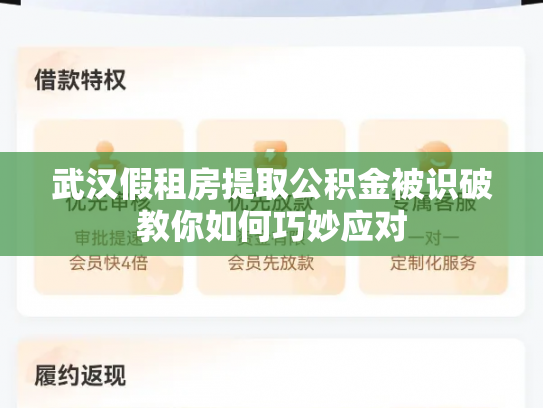 武汉假租房提取公积金被识破教你如何巧妙应对