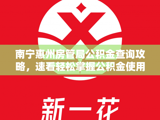 南宁惠州房管局公积金查询攻略，速看轻松掌握公积金使用方法