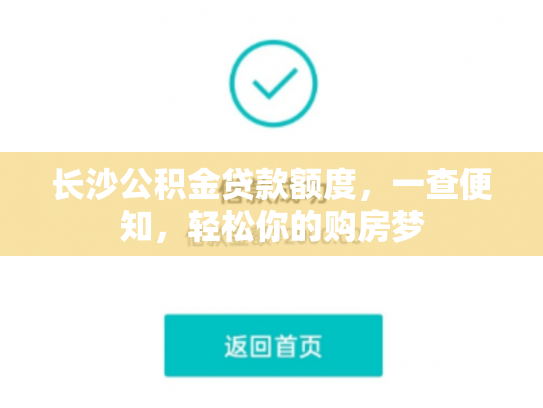 长沙公积金贷款额度，一查便知，轻松你的购房梦