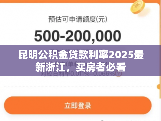 昆明公积金贷款利率2025最新浙江，买房者必看