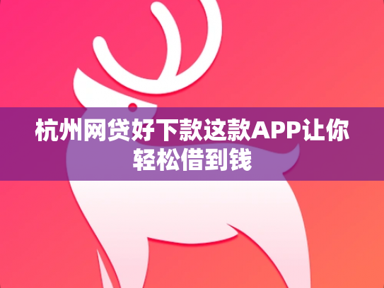 杭州网贷好下款这款APP让你轻松借到钱