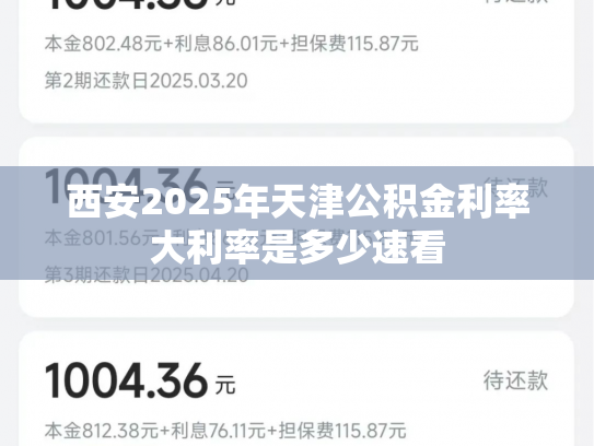 西安2025年天津公积金利率大利率是多少速看
