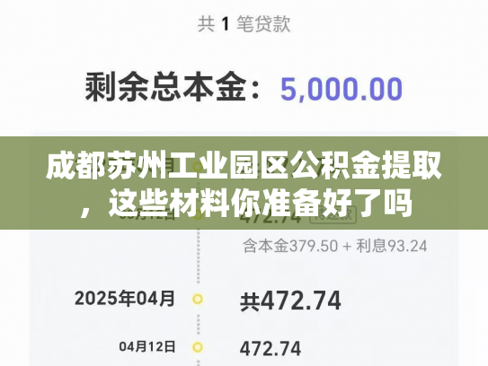 成都苏州工业园区公积金提取，这些材料你准备好了吗