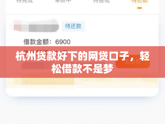 杭州贷款好下的网贷口子，轻松借款不是梦