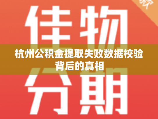 杭州公积金提取失败数据校验背后的真相