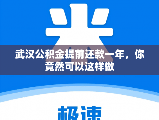 武汉公积金提前还款一年，你竟然可以这样做