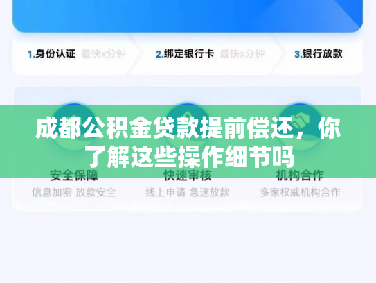 成都公积金贷款提前偿还，你了解这些操作细节吗