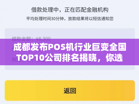 成都发布POS机行业巨变全国TOP10公司排名揭晓，你选对了吗