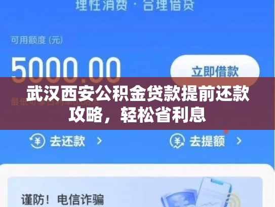 武汉西安公积金贷款提前还款攻略，轻松省利息