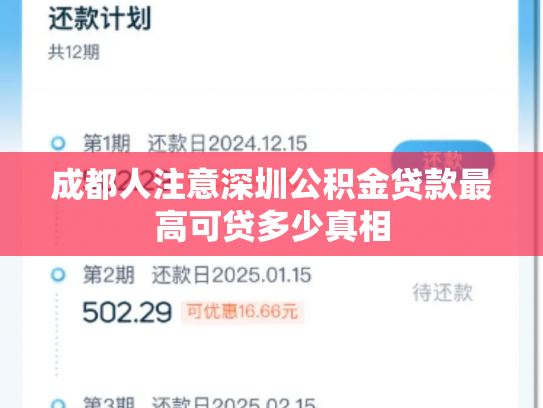 成都人注意深圳公积金贷款最高可贷多少真相