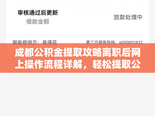 成都公积金提取攻略离职后网上操作流程详解，轻松提取公积金