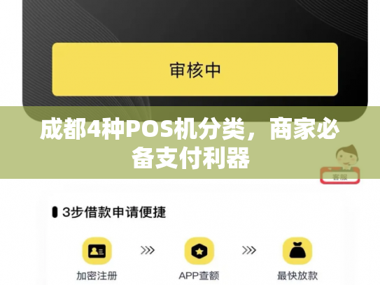 成都4种POS机分类，商家必备支付利器