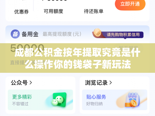 成都公积金按年提取究竟是什么操作你的钱袋子新玩法