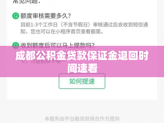 成都公积金贷款保证金退回时间速看