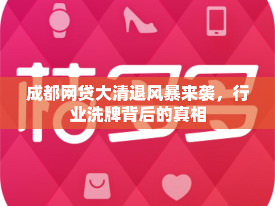 成都网贷大清退风暴来袭，行业洗牌背后的真相