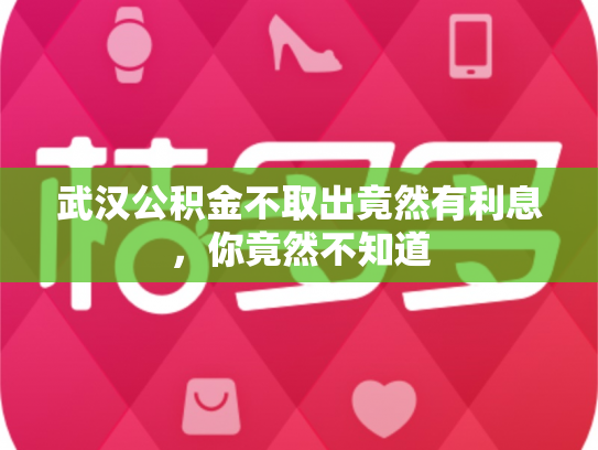 武汉公积金不取出竟然有利息，你竟然不知道