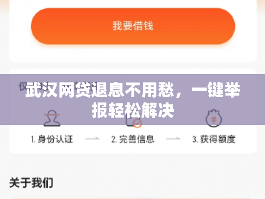 武汉网贷退息不用愁，一键举报轻松解决