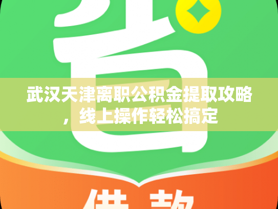 武汉天津离职公积金提取攻略，线上操作轻松搞定