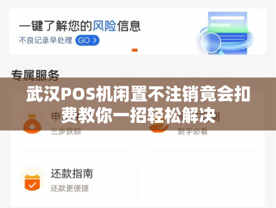 武汉POS机闲置不注销竟会扣费教你一招轻松解决