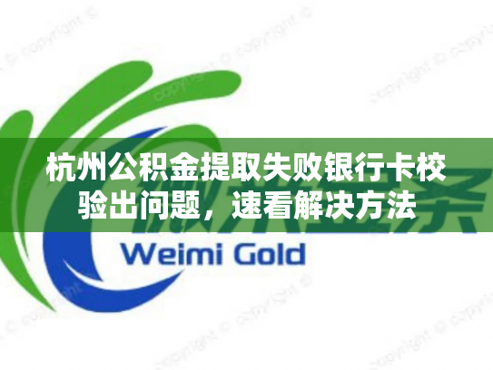 杭州公积金提取失败银行卡校验出问题，速看解决方法