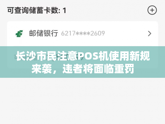 长沙市民注意POS机使用新规来袭，违者将面临重罚