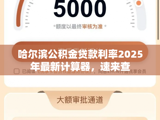 哈尔滨公积金贷款利率2025年最新计算器，速来查